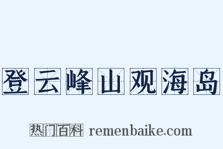 登云峰山观海岛是什么意思的图片